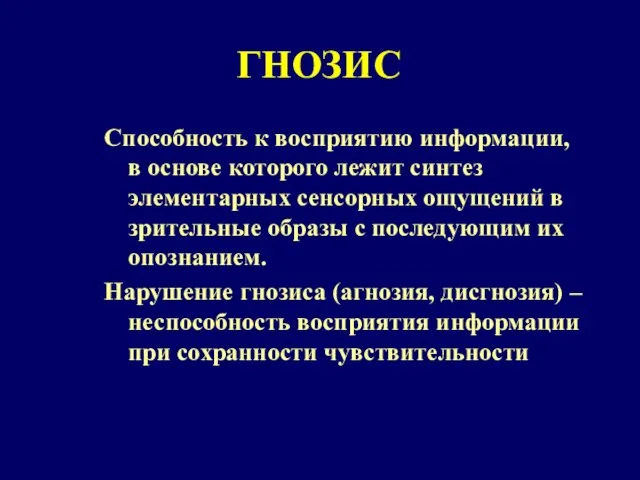 ГНОЗИС Способность к восприятию информации, в основе которого лежит синтез элементарных