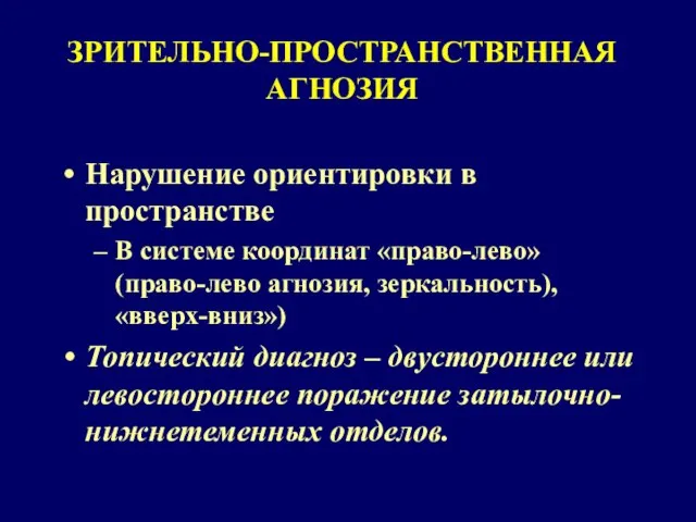 ЗРИТЕЛЬНО-ПРОСТРАНСТВЕННАЯ АГНОЗИЯ Нарушение ориентировки в пространстве В системе координат «право-лево» (право-лево