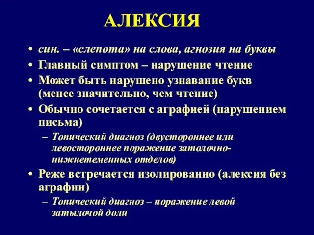 АЛЕКСИЯ син. – «слепота» на слова, агнозия на буквы Главный симптом