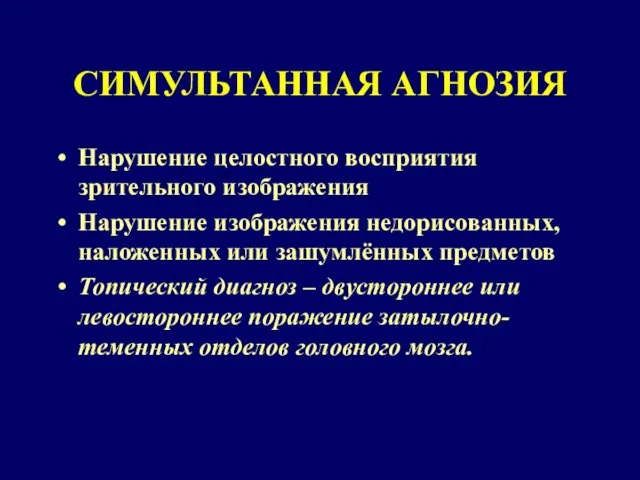 СИМУЛЬТАННАЯ АГНОЗИЯ Нарушение целостного восприятия зрительного изображения Нарушение изображения недорисованных, наложенных