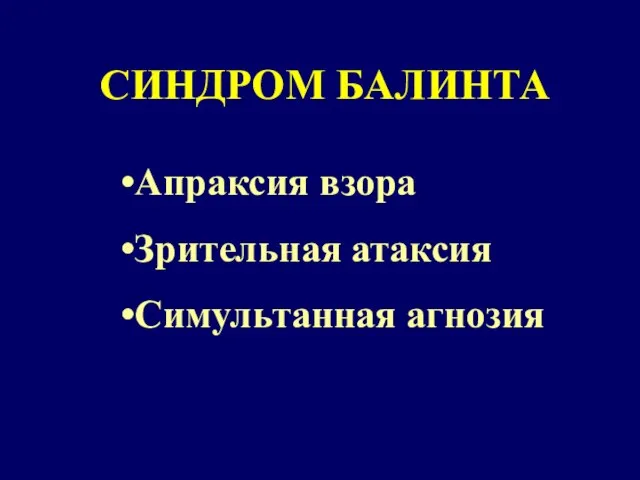 СИНДРОМ БАЛИНТА Апраксия взора Зрительная атаксия Симультанная агнозия