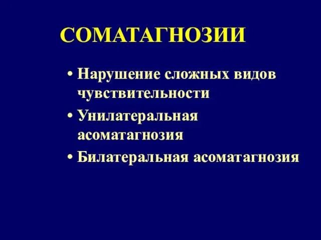 СОМАТАГНОЗИИ Нарушение сложных видов чувствительности Унилатеральная асоматагнозия Билатеральная асоматагнозия