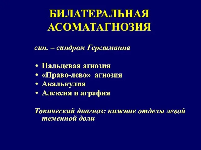 БИЛАТЕРАЛЬНАЯ АСОМАТАГНОЗИЯ син. – синдром Герстманна Пальцевая агнозия «Право-лево» агнозия Акалькулия