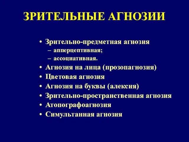 ЗРИТЕЛЬНЫЕ АГНОЗИИ Зрительно-предметная агнозия апперцептивная; ассоциативная. Агнозия на лица (прозопагнозия) Цветовая