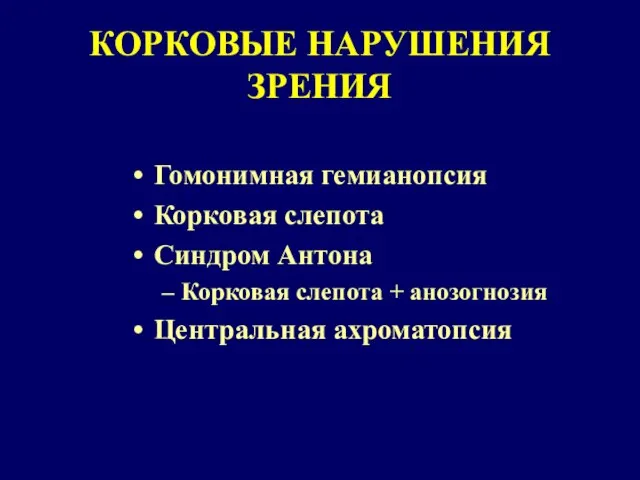 КОРКОВЫЕ НАРУШЕНИЯ ЗРЕНИЯ Гомонимная гемианопсия Корковая слепота Синдром Антона Корковая слепота + анозогнозия Центральная ахроматопсия