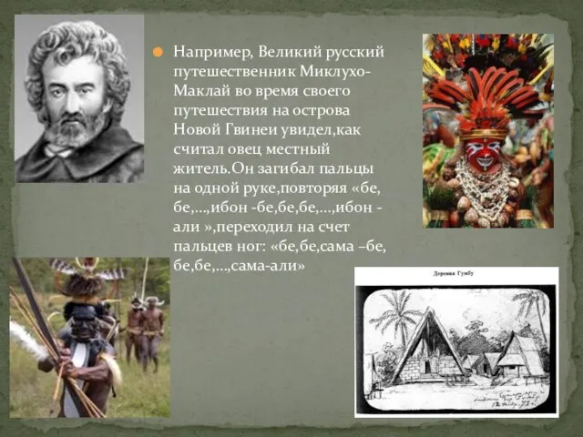 Например, Великий русский путешественник Миклухо- Маклай во время своего путешествия на