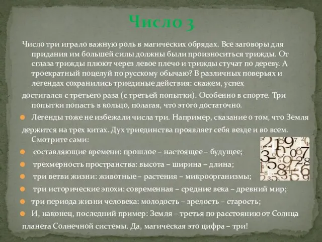 Число 3 Число три играло важную роль в магических обрядах. Все