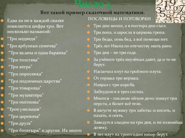 Число 3 Вот такой пример сказочной математики. Едва ли не в