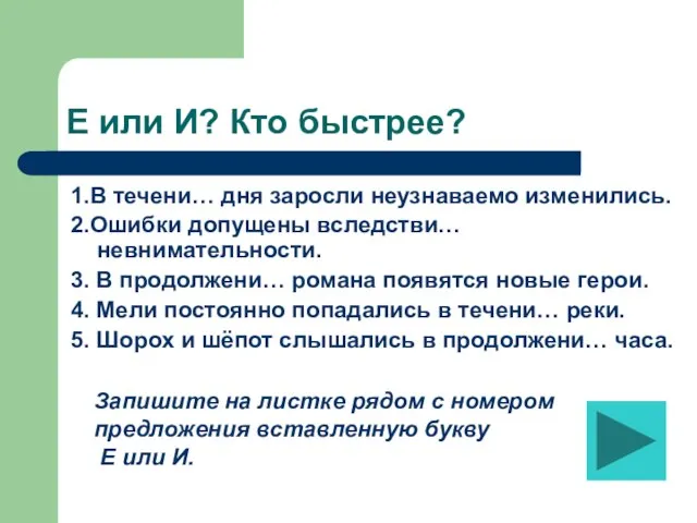 Е или И? Кто быстрее? 1.В течени… дня заросли неузнаваемо изменились.