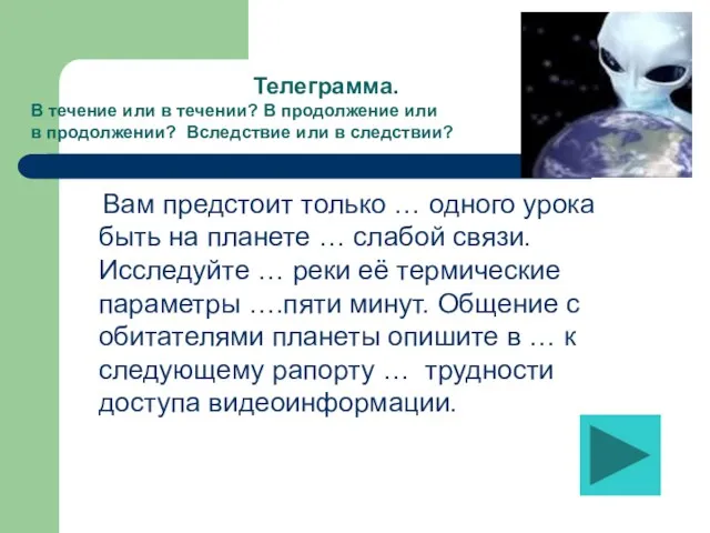 Вам предстоит только … одного урока быть на планете … слабой