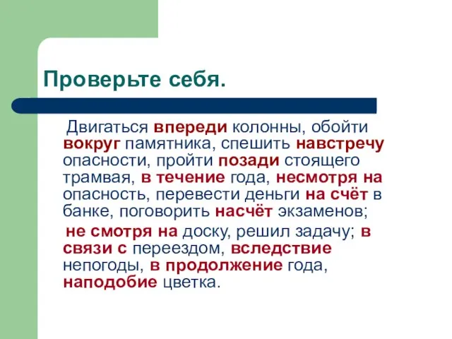 Проверьте себя. Двигаться впереди колонны, обойти вокруг памятника, спешить навстречу опасности,