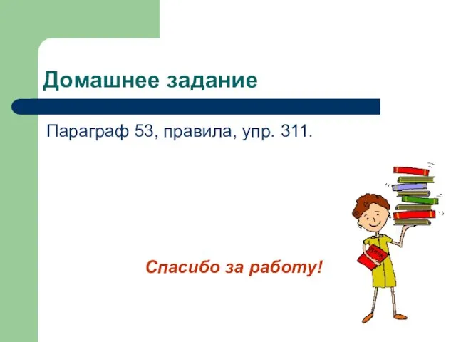 Домашнее задание Параграф 53, правила, упр. 311. Спасибо за работу!