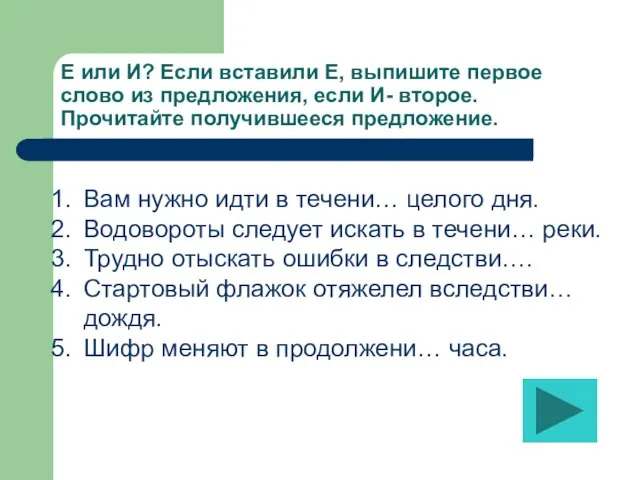 Е или И? Если вставили Е, выпишите первое слово из предложения,