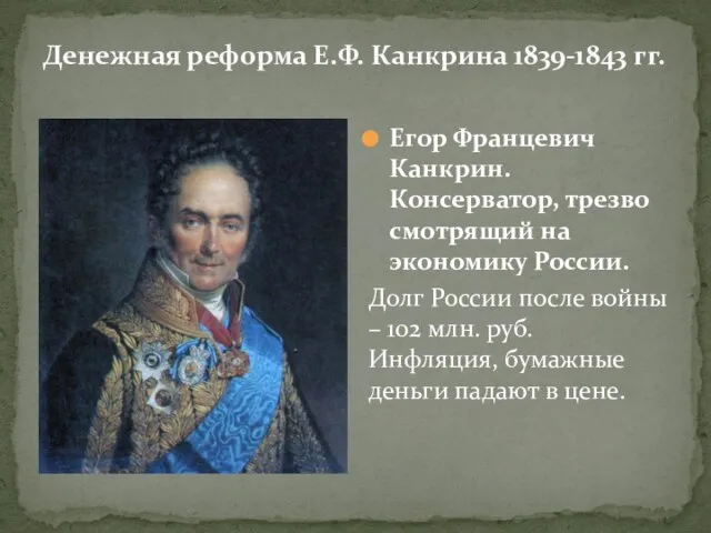 Денежная реформа Е.Ф. Канкрина 1839-1843 гг. Егор Францевич Канкрин. Консерватор, трезво