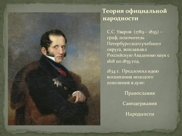 С.С. Уваров (1789 – 1855) – граф, попочитель Петербургского учебного округа,