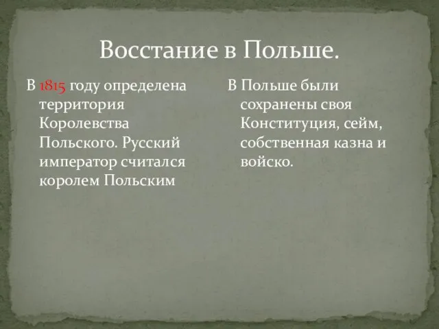 Восстание в Польше. В 1815 году определена территория Королевства Польского. Русский