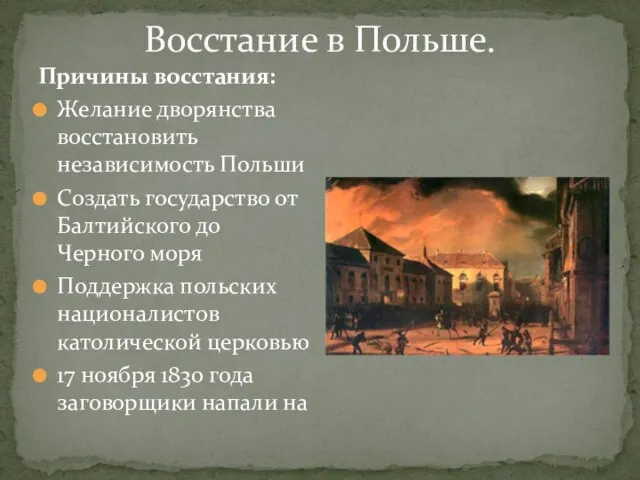 Восстание в Польше. Причины восстания: Желание дворянства восстановить независимость Польши Создать