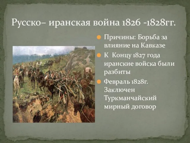 Русско– иранская война 1826 -1828гг. Причины: Борьба за влияние на Кавказе