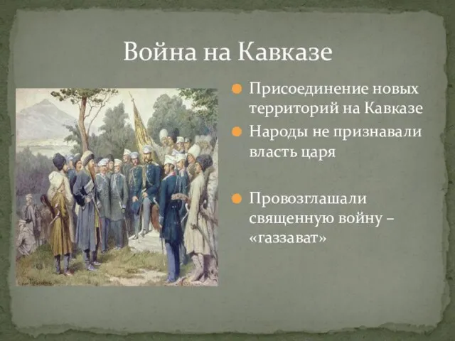 Война на Кавказе Присоединение новых территорий на Кавказе Народы не признавали