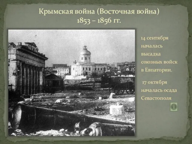 Крымская война (Восточная война) 1853 – 1856 гг. 14 сентября началась