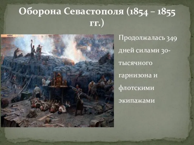 Оборона Севастополя (1854 – 1855 гг.) Продолжалась 349 дней силами 30-тысячного гарнизона и флотскими экипажами