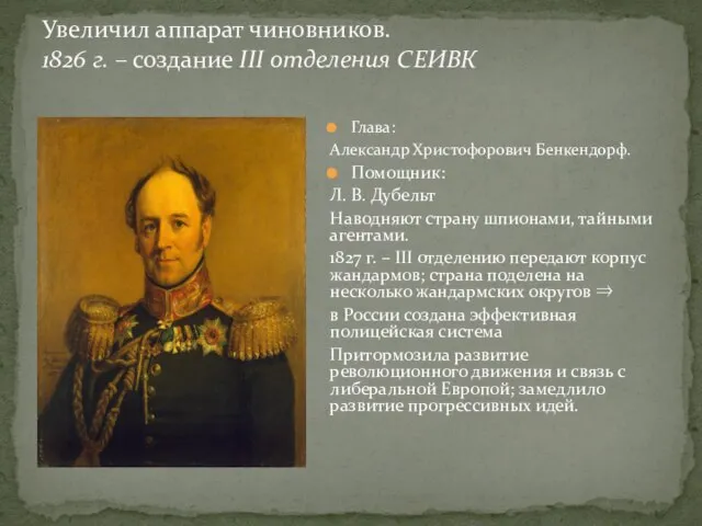 Увеличил аппарат чиновников. 1826 г. – создание III отделения СЕИВК Глава: