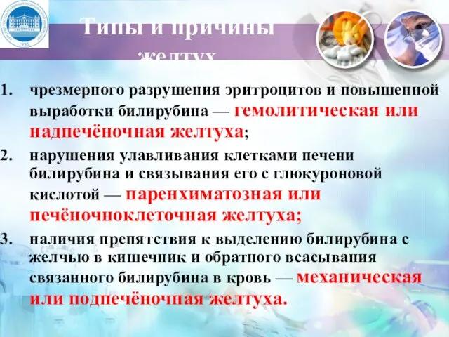 Типы и причины желтух чрезмерного разрушения эритроцитов и повышенной выработки билирубина