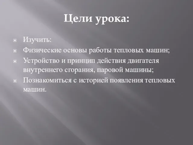 Цели урока: Изучить: Физические основы работы тепловых машин; Устройство и принцип