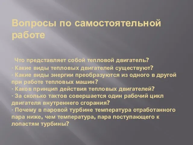 Вопросы по самостоятельной работе Что представляет собой тепловой двигатель? - Какие