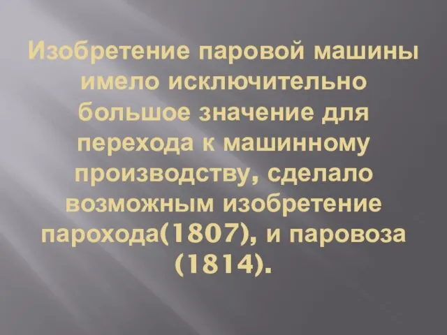 Изобретение паровой машины имело исключительно большое значение для перехода к машинному