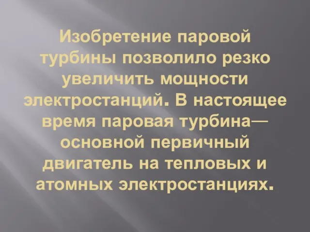 Изобретение паровой турбины позволило резко увеличить мощности электростанций. В настоящее время