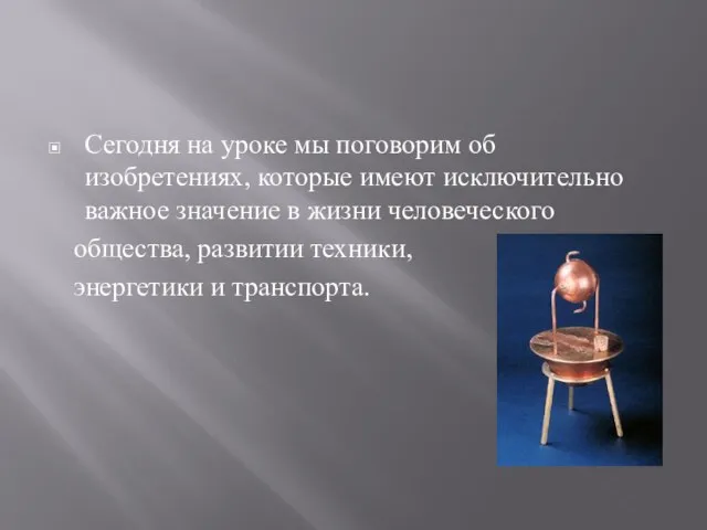 Сегодня на уроке мы поговорим об изобретениях, которые имеют исключительно важное