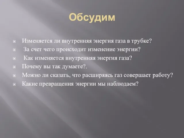 Обсудим Изменяется ли внутренняя энергия газа в трубке? За счет чего