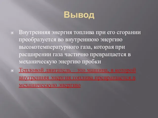 Вывод Внутренняя энергия топлива при его сгорании преобразуется во внутреннюю энергию