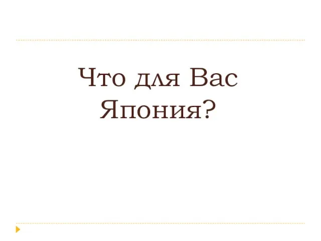 Что для Вас Япония?