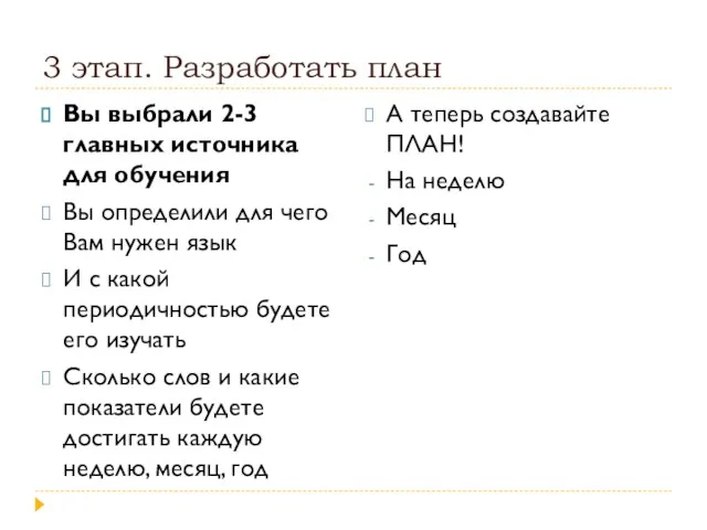 3 этап. Разработать план Вы выбрали 2-3 главных источника для обучения