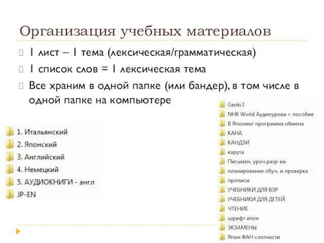 Организация учебных материалов 1 лист – 1 тема (лексическая/грамматическая) 1 список