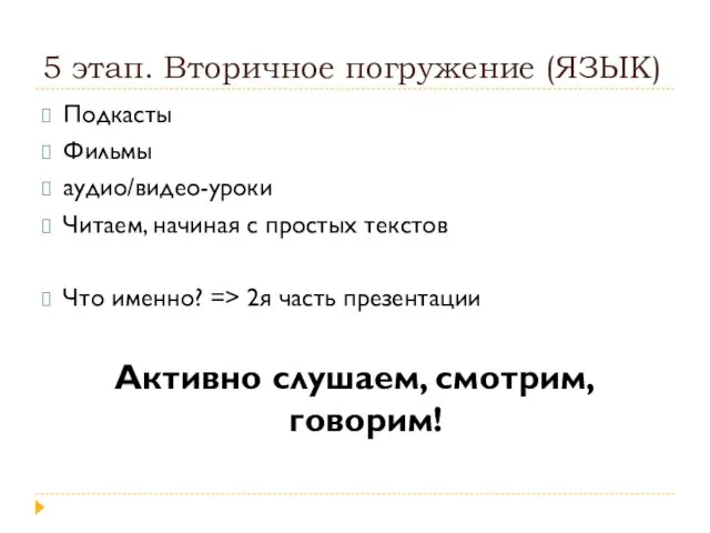 5 этап. Вторичное погружение (ЯЗЫК) Подкасты Фильмы аудио/видео-уроки Читаем, начиная с