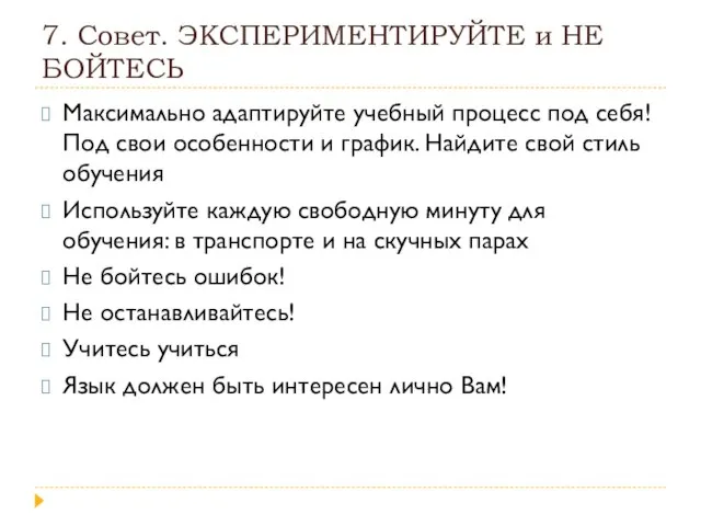 7. Совет. ЭКСПЕРИМЕНТИРУЙТЕ и НЕ БОЙТЕСЬ Максимально адаптируйте учебный процесс под