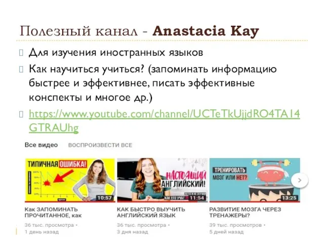 Полезный канал - Anastacia Kay Для изучения иностранных языков Как научиться