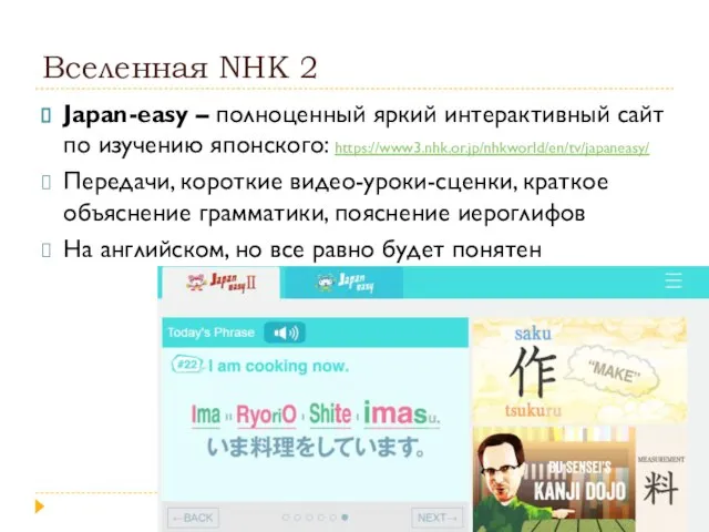 Вселенная NHK 2 Japan-easy – полноценный яркий интерактивный сайт по изучению