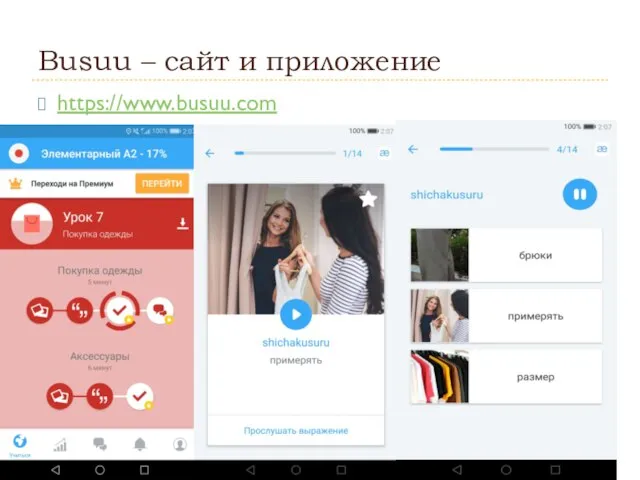 Busuu – сайт и приложение https://www.busuu.com