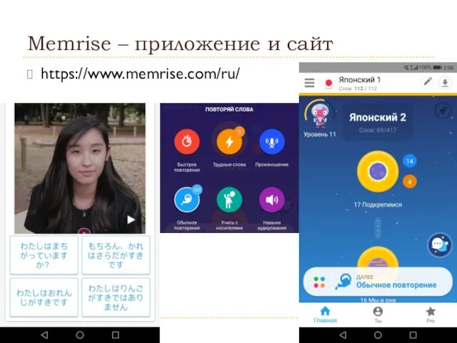 Memrise – приложение и сайт https://www.memrise.com/ru/