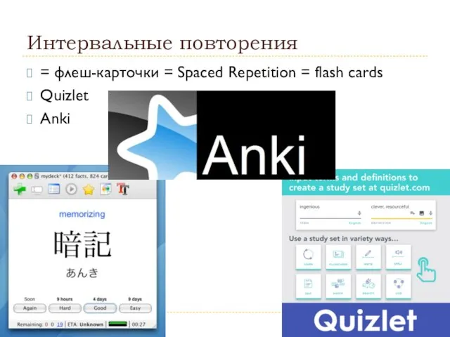 Интервальные повторения = флеш-карточки = Spaced Repetition = flash cards Quizlet Anki