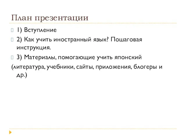 План презентации 1) Вступление 2) Как учить иностранный язык? Пошаговая инструкция.