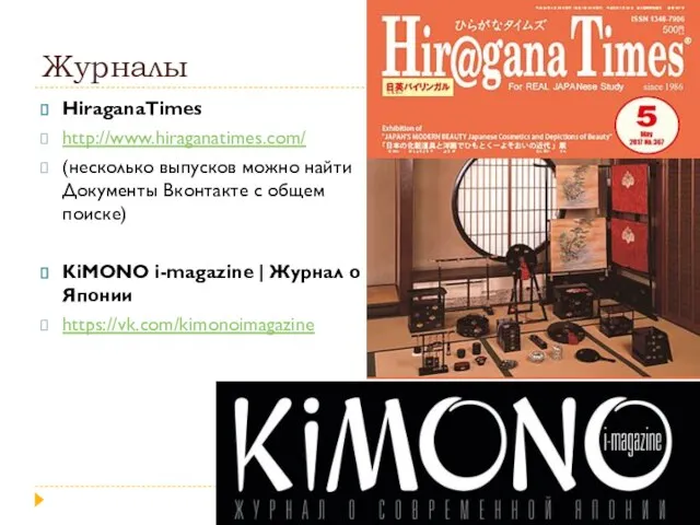 Журналы HiraganaTimes http://www.hiraganatimes.com/ (несколько выпусков можно найти Документы Вконтакте с общем