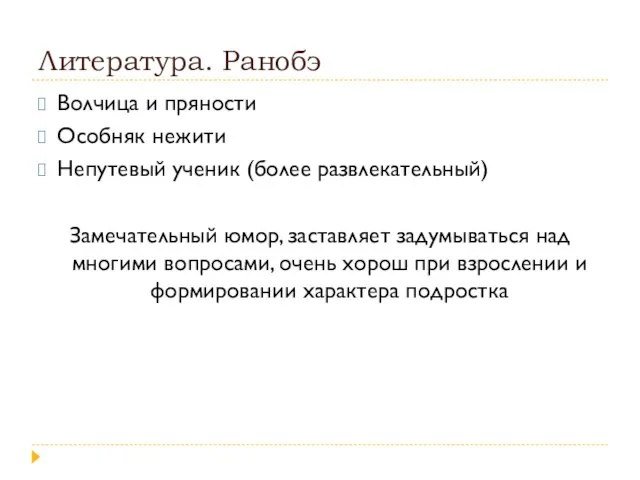 Литература. Ранобэ Волчица и пряности Особняк нежити Непутевый ученик (более развлекательный)