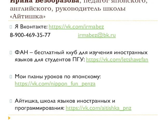 Ирина Безобразова, педагог японского, английского, руководитель школы «Айтишка» Я Вконтакте: https://vk.com/irmabez