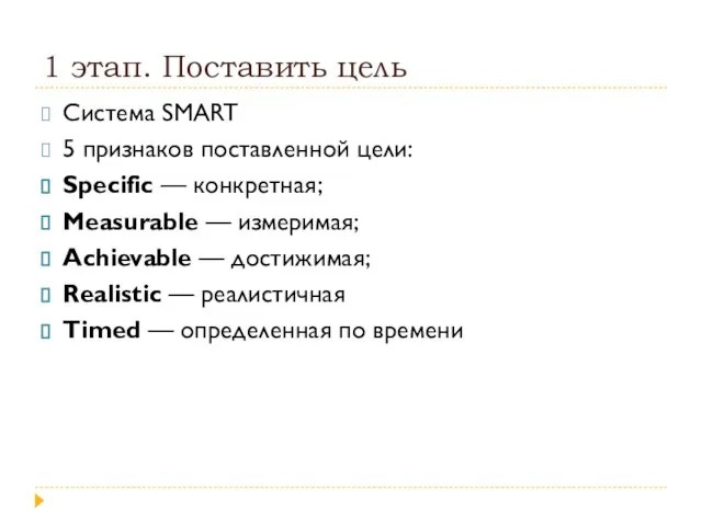 1 этап. Поставить цель Система SMART 5 признаков поставленной цели: Specific