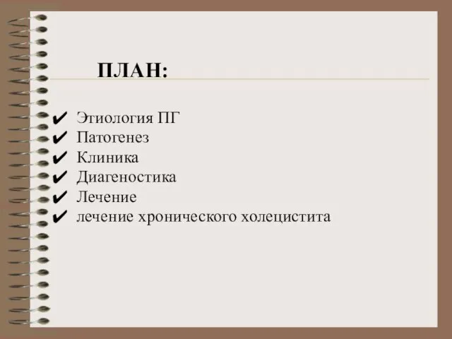 ПЛАН: Этиология ПГ Патогенез Клиника Диагеностика Лечение лечение хронического холецистита